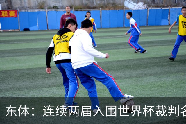 东体：连续两届入围世界杯裁判名单，马宁显然是得到了认可
