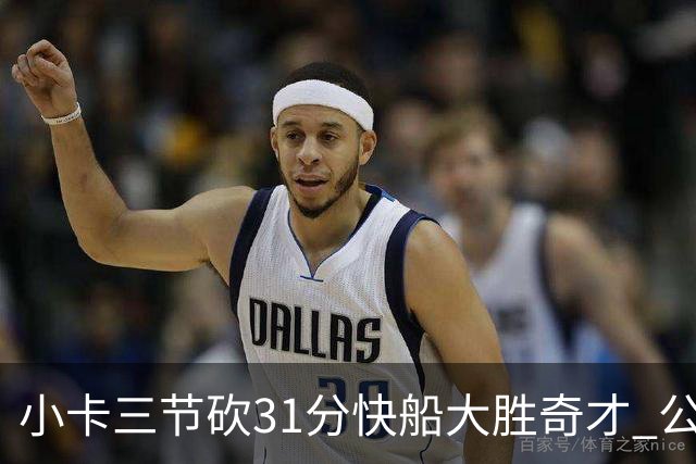小卡三节砍31分快船大胜奇才 公牛送黄蜂5连败